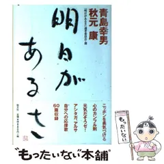 2024年最新】明日があるさ 青島幸男の人気アイテム - メルカリ