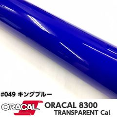 ORACAL8300 約21cm×30cm A4サイズ　キングブルー