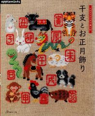 クロスステッチで楽しむ 干支とお正月飾り (applemints)  d2000