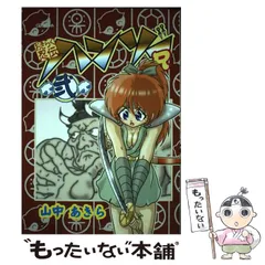 【中古】 おきらく忍伝ハンゾー ３/講談社/山中あきら おきらく忍伝ハンゾーR 肆 | 山中 あきら | マンガ | Kindle