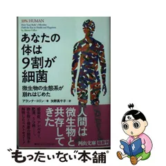 上品な 「あなたの体は9割が細菌＋「10％Human」日本語版と英語版の2冊