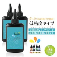 レジン液 さらさらタイプ 3本セット 大容量 合計300g クリアハード UVレジン液 低粘度 低刺激 高透明 黄変ナシ haguruma歯車