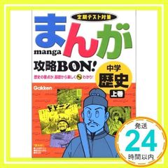 まんが攻略bon!: 定期テスト対策 (中学歴史 上巻) (まんが攻略BON! 1) 学習研究社_02