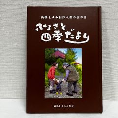 高橋まゆみ 創作人形の世界 ふるさと四季だより 図録
