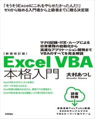 새로운 개정판 Excel VBA 본격 입문 ~ 매크로 기록·If문·루프에 의한 일상 업무의 자동화로부터 고도의 어플리케이션 개발까지 VBA의 모든 것을 완전 해설