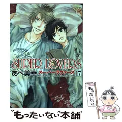 SUPER LOVERS あべ美幸 全巻 17巻セット 61nyHFsPx6L._AC_SY200_QL15_.jpg