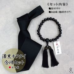 【漆黒ネクタイ＆念珠セット品】日本製の法要具セット／いざという時の為にご準備を。当店人気の高品質黒ネクタイとお念珠のセット品です。単品でお求めいただくよりお得です。ぜひこの機会にご準備ください。日本製で黒タイはシルク100％、念珠は1点ずつ職人の手作り品です。