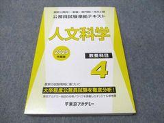 2025 東京アカデミー 公務員試験準拠テキスト 4.人文科学 - メルカリ