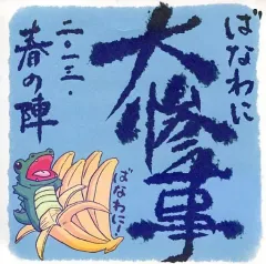 【中古】同人ドラマCDソフト ばなわに大惨事 二〇一三・春の陣 / 音声劇団ばなわに!