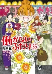 2025年最新】働かないふたり 27の人気アイテム - メルカリ