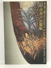 2025年最新】清水六兵衛 六代の人気アイテム - メルカリ