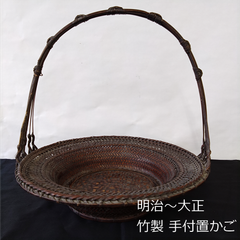 明治～大正頃　手付置篭　花かご　花器　茶道具　竹製　網篭　33.5cm　丸型