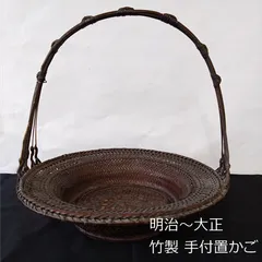 明治～大正　手付置篭　花かご　花器　茶道具　竹製　網篭　33.5cm　丸型