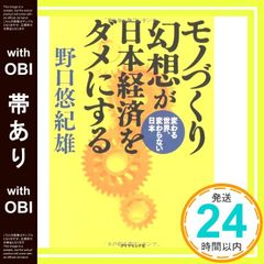 【帯あり】モノづくり幻想が日本経済をダメにする―変わる世界、変わらない日本 [Oct 27， 2007] 野口 悠紀雄_07