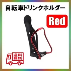 ▼自転車用 赤ドリンクホルダー ボトルホルダー ボトルケージ　お洒落デザイン