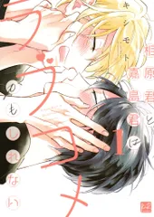 三交社 KiR comics キシモト !!)相原君と嘉島君はラブコメかもしれない 1