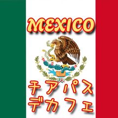 メキシコ/チアパス　デカフェ★マウンテンウォータープロセス★スペシャリティコーヒー　100g入り★メキシコ珈琲豆★自家焙煎コーヒー豆★アイスコーヒー★エムリバーサイドコーヒー★mriversidecoffee★カフェインレス