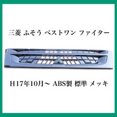 三菱 ふそう ベストワン ファイター Ｈ17年10月〜 ABS製 標準 メッキ 三菱