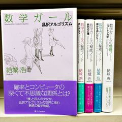 数学ガール 5冊セット 結城浩 SBクリエイティブ