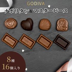 バレンタイン 2024 チョコ ゴディバ チョコレート お菓子 詰め合わせ GODIVA ナポリタン マスターピース 16粒セット 個包装 プチギフト チョコレート菓子 ホワイトデー 母の日