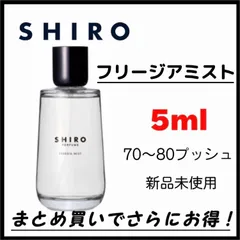2023年最新】shiro 香水 フリージアミストの人気アイテム - メルカリ