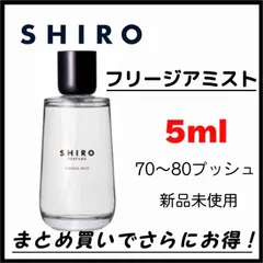 2024年最新】shiro perfume freesia mistの人気アイテム - メルカリ