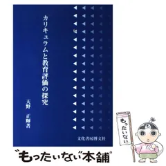 【中古】 総合的学習のカリキュラム創造 教育課程研究入門/ミネルヴァ書房/天野正輝 総合的学習のカリキュラム創造: 教育課程研究入門 | 天野 正輝
