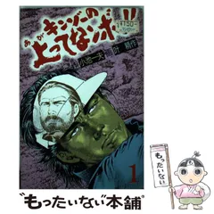 中古】 キンゾーの上ってなンボ！！ 1 （劇画キングシリーズ