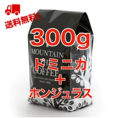 ドミニカ＋ホンジュラス150g+150g=300g【 2種類のシングルコーヒー】