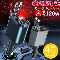 【2026新品・4台同時急速充電】星空ライト付き 車載充電器 シガーソケット USB 巻き取り式 Type-C Lightning ケーブル2本付き 車内用品 スマホ充電器  車用充電器 充電器 USB 12/24V車対応 急速充電 車充電器