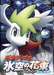 2025年最新】劇場版ポケットモンスター ギラティナと氷空の花束