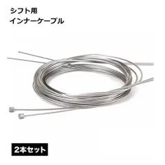 シフト 用 インナー ケーブル  ワイヤー 自転車 ロード バイク マウンテン 折り畳み 2m 変速 速度制御 シルバー パー ..._cのサムネイル
