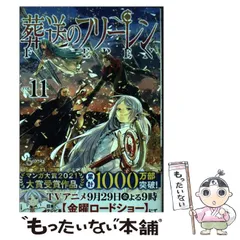 【中古】 葬送のフリーレン 11 (少年サンデーコミックス) / 山田鐘人、アベツカサ / 小学館