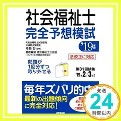 社会福祉士完全予想模試 ’19年版 寺島 彰、 慶應義塾社会福祉士三田会; コンデックス情報研究所_02