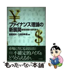 ファイナンス理論の新展開 価格変動の謎を探る-