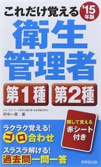 これだけ覚える第1種・第2種衛生管理者 15年版 - メルカリ