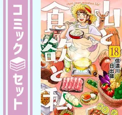 2025年最新】全巻 山と食欲と私の人気アイテム - メルカリ