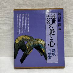 近世大名の美と心