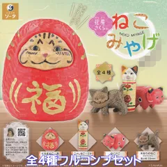 花房さくらのねこみやげ SO-TA 【全４種フルコンプセット】 はなふささくら NEKO MIYAGE CAT 猫 お土産 グッズ フィギュア ガチャガチャ カプセルトイ【即納 在庫品】【数量限定】【フルコンプリート】
