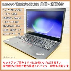 Lenovo レノボ ThinkPad X390 第8世代 Core-i5 メモリ:8GB SSD/NVMe:256GB HD13.3インチ Thunderbolt3 Windows11 Pro