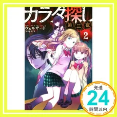 美品 カラダ探し 第二夜 第三夜 最終夜 ① ② ③ 全巻セットウェルザード カラダ探し 第二夜 1〜3セット - メルカリ