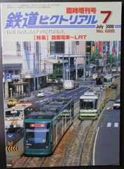 鉄道ピクトリアル ・2000年7月臨時増刊号　特集：路面電車～ＬＲＴ