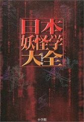 井上円了 妖怪学全集 第1巻 柏書房 - メルカリ
