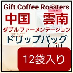✨タイムセール✨自家焙煎コーヒー　ドリップバッグ　中国🇨🇳　12袋入り　《ギフトコーヒーロースターズ》