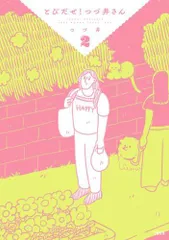 [新品]とびだせ! つづ井さん (1-2巻 最新刊)