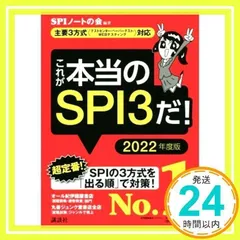 【主要3方式〈テストセンター・ペーパーテスト・WEBテスティング〉対応】 これが本当のSPI3だ! 2022年度版 (本当の就職テストシリーズ) SPIノートの会_02