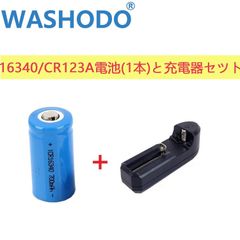 「WASHODO」16340 CR123A リチウムイオン　充電式電池と充電器セット 16340電池 3.7V 700mAh 三ヶ月安心保証付き 高品質商品　送料無料