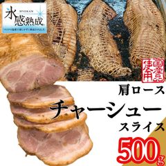 自家製 氷感熟成豚使用 肩ロース チャーシュースライス 500g(250ｇ×2パック) ~ラーメントッピング 豚肉 炒飯 ギフト 【自家製八王子ベーコンのサンプルプレゼント中】商品NO.　100222