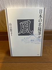 日本の名随筆　３７　風 山口誓子編
