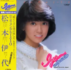 昭和のレコード 中森明菜 河合奈保子 今日子 松本伊代等 ２６枚 レトロ 貴重 2025年最新】松本伊代の人気アイテム - メルカリ